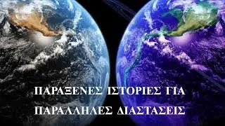 5 παράξενες ιστορίες για παράλληλες διαστάσεις.