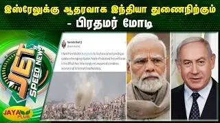 இஸ்ரேலுக்கு ஆதரவாக இந்தியா துணைநிற்கும் - பிரதமர் மோடி | Jet News | Jaya Plus