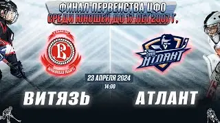 Финал Первенства ЦФО среди юношей до 17 лет (2007 г.р.) Витязь - Атлант