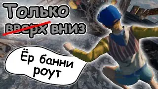 ТОЛЬКО В АД || ПРОХОЖУ ONLY UP