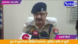 दूध मे थूकने का वीडियो वायरल, पुलिस जाँच मे जुटी