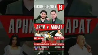 Марат и Арни