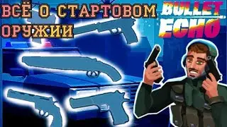 Гайд по Стартовому Оружию | Особенности и Характеристики Каждого Класса | Bullet Echo