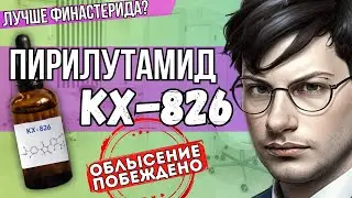 BALDNESS CONQUERED? | Pyrilutamide | KX826 | Pyrilutamide