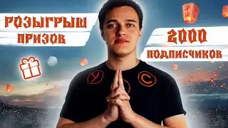 2000 ПОДПИСЧИКОВ!!! - РОЗЫЗГРЫШ ПРИЗОВ, ТВОРЧЕСКИЙ КОНКУРС