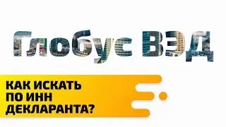 Как найти поставки по ИНН Декларанта?