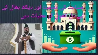 مولانا جاوید بیگ عمری صاحب کی اپیل: مساجد کی خدمت اور دیکھ بھال کے لیے دل کھول کر عطیات دیں