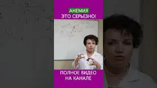 Как распознать АНЕМИЮ? Врач раскрывает ключевые симптомы Анемии! #shorts #гемоглобин #железодефицит