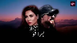 CHEB BILAL X SHERINE - BRAVO (ALI S REMIX)
