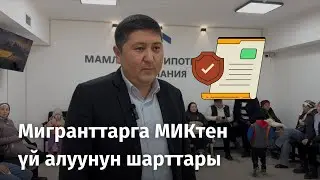 Мигранттарга МИКтен үй алуунун шарттары