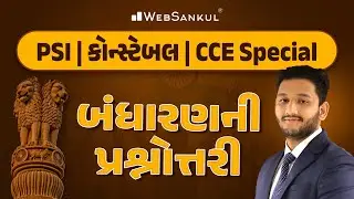 બંધારણની પ્રશ્નોત્તરી | Indian Polity | GSSSB | Gujarat Police Bharati | PSI | Constable