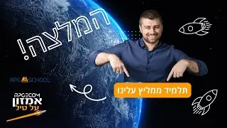 המלצה של אופיר - תלמיד BOOT CAMP בבית ספר לאמזון RPGESCHOOL מבית RPGECOM