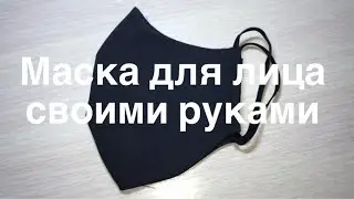 Маска для лица своими руками