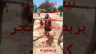 ##اشد انواع العقاب للمتحرش بنساء Punishment of the harasser in Africa😒