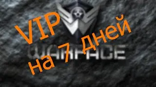 Как получить статус VIP в игре warface?