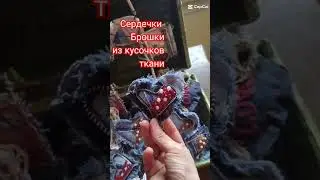 Брошки своими руками или куда девать остатки лоскутов после шитья#винтаж #брошки #сердечко