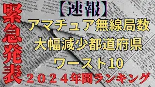【ワースト10】年間ランキング　2024年累計アマチュア無線局数大幅減少都道府県ワースト10ドンブリ勘定【アマチュア無線家一億人創出計画】
