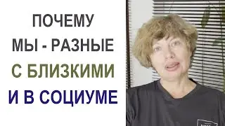 Почему люди ведут себя по-разному в семье, наедине с близкими, и в социуме?