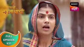 Gatha Navnathanchi - गाथा नवनाथांची - Ep 931 - Full Episode - 24 Apr 2024