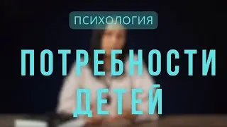 Психология | Потребности детей. Лекция 4.