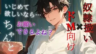 【M向け】遅刻されて不機嫌なドSクズ男から、ゴミ扱いされる【女性向け】【シチュエーションボイス】