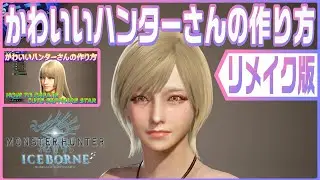 【MHW】かわいいハンターさんの作り方Remake版_HOW TO CREATE CUTE SAPPHIRE STAR 
