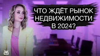Что ждет рынок недвижимости в России в 2024? Стоит ли сейчас покупать квартиру?