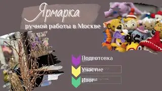 Ярмарка ручной работы/Что возьму с собой? вязаные игрушки амигуруми.
