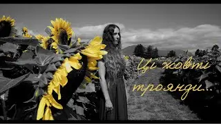 Ці жовті троянди... Irene Alexeva Poetry