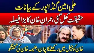 Imran Khan's Action On Ali Amin Gandapur Statement - Aleema Khan Fiery Media Talk | Rohi