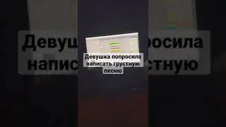 Девушка попросила написать грустную песню