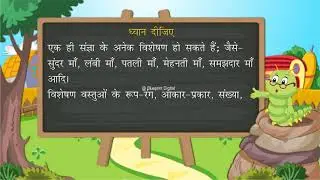 विशेषण की परिभाषा, भेद एवं उदाहरण | Adjective | Hindi Vyakaran | Class 3