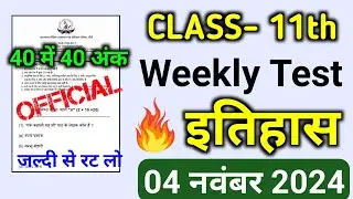 Class 11th इतिहास Weekly Test 04 November 2024 | History 4 November Weekly Test Paper 2024