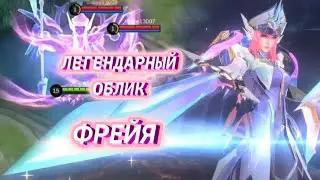 ЛЕГЕНДАРНЫЙ ОБЛИК НА ФРЕЮ + ЭФФЕКТЫ НАВЫКОВ | #mobilelegends