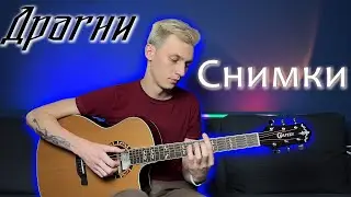 Драгни - Снимки (Разбор на гитаре)