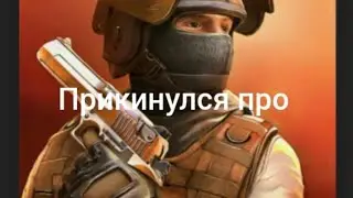 Прикинулся про в Standoff 2.