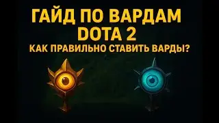 Полный гайд по вардам Dota 2