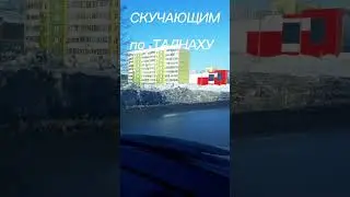 Немножко Талнаха