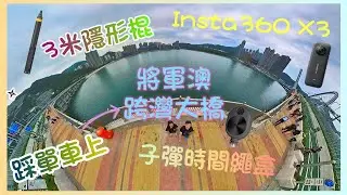 【香港本土遊】踩單車上將軍澳跨灣大橋 | Insta360 X3 3米隱形棍 & 子彈時間繩盒