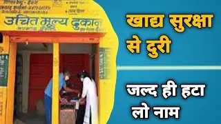 Khadya Suraksha Yojana बुरी खबर 2024|| खाद्य सुरक्षा से नाम हटाना