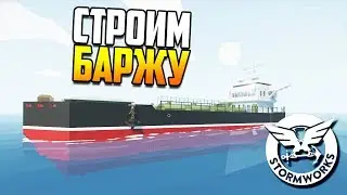 Строим баржу с нуля! | Stormworks: Build and Rescue #2
