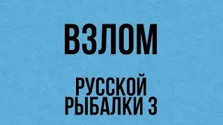 Как взломать русскую рыбалку 3