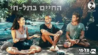 החיים בתל חי