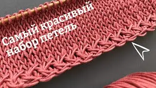 🍓Самый КРАСИВЫЙ Набор Петель🍓How to Cast On🍓Beautiful cast on knitting