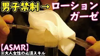 【ASMR】The sound of lotion gauze on a stick 【Men's ban/ Women's essential skills】❤️ Japanese ASMRtist