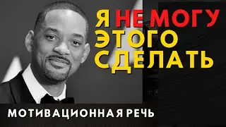 МОТИВАЦИЯ / Самоосознание / Я НЕ МОГУ ЭТОГО СДЕЛАТЬ / ЛУЧШАЯ МОТИВАЦИЯ