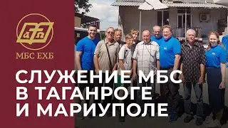 СЛУЖЕНИЕ МБС В ТАГАНРОГЕ И МАРИУПОЛЕ