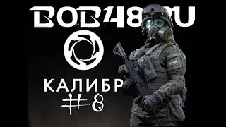 КАЛИБР #8 : КИТ | БОЛЬНИЦА | ЗАЧИСТКА