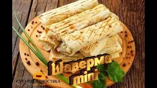 АППЕТИТНАЯ ЗАКУСКА-"'МИНИ-ШАВЕРМА''( ОТ ХОЛОСТЯКА) 2020!