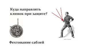 О положении клинка при парировании